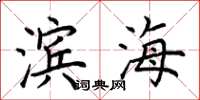 荆霄鹏滨海楷书怎么写