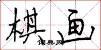 曾庆福棋画行书怎么写