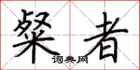 荆霄鹏粲者楷书怎么写