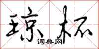 曾庆福琼杯行书怎么写