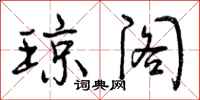 曾庆福琼阁行书怎么写