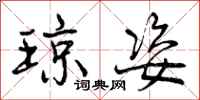曾庆福琼姿行书怎么写