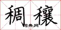 荆霄鹏稠穰楷书怎么写