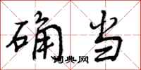 曾庆福确当行书怎么写