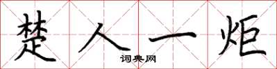 荆霄鹏楚人一炬楷书怎么写