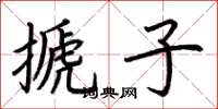 荆霄鹏搋子楷书怎么写