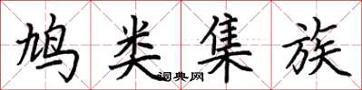 荆霄鹏鸠类集族楷书怎么写