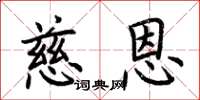 荆霄鹏慈恩楷书怎么写