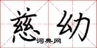 荆霄鹏慈幼楷书怎么写