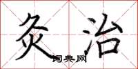 荆霄鹏灸治楷书怎么写