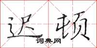 黄华生迟顿楷书怎么写