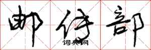 曾庆福邮传部行书怎么写