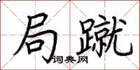 荆霄鹏局蹴楷书怎么写