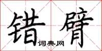 荆霄鹏错臂楷书怎么写