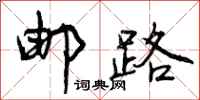 曾庆福邮路行书怎么写