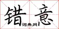 荆霄鹏错意楷书怎么写