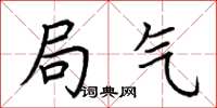 荆霄鹏局气楷书怎么写