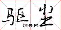曾庆福驱尘行书怎么写