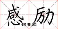 荆霄鹏感励楷书怎么写