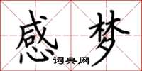 荆霄鹏感梦楷书怎么写