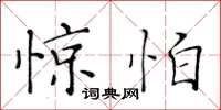 黄华生惊怕楷书怎么写