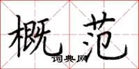 荆霄鹏概范楷书怎么写