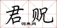 荆霄鹏君贶楷书怎么写