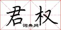 荆霄鹏君权楷书怎么写
