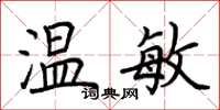 荆霄鹏温敏楷书怎么写
