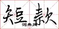 曾庆福短款行书怎么写