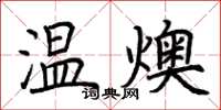 荆霄鹏温燠楷书怎么写