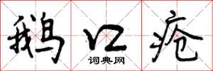 曾庆福鹅口疮行书怎么写