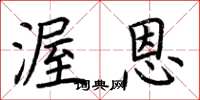 荆霄鹏渥恩楷书怎么写