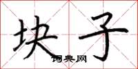 荆霄鹏块子楷书怎么写