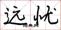 曾庆福远忧行书怎么写