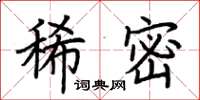 荆霄鹏稀密楷书怎么写