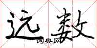 曾庆福远数行书怎么写