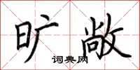 荆霄鹏旷敞楷书怎么写