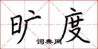 荆霄鹏旷度楷书怎么写