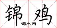 荆霄鹏锦鸡楷书怎么写
