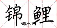 荆霄鹏锦鲤楷书怎么写