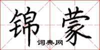 荆霄鹏锦蒙楷书怎么写