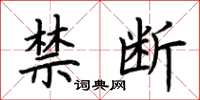 荆霄鹏禁断楷书怎么写