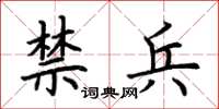 荆霄鹏禁兵楷书怎么写