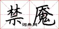 荆霄鹏禁魇楷书怎么写