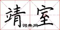 荆霄鹏靖室楷书怎么写