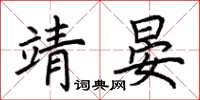 荆霄鹏靖晏楷书怎么写