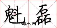 荆霄鹏魁磊楷书怎么写