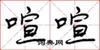 曾庆福喧喧行书怎么写