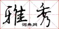曾庆福雅秀行书怎么写